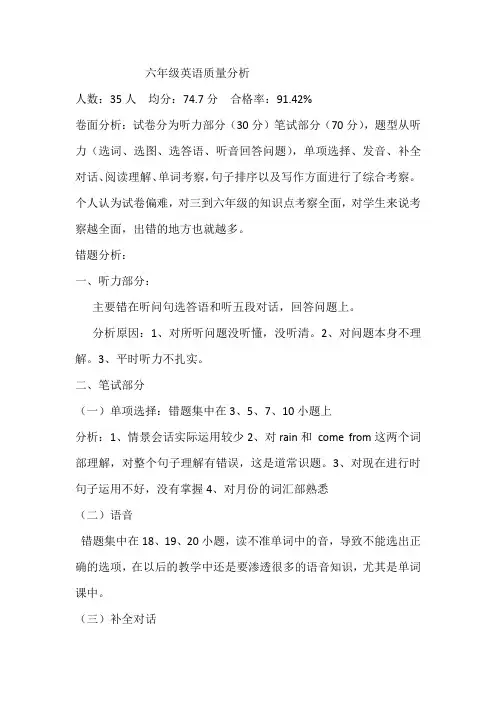 六年级英语质量分析