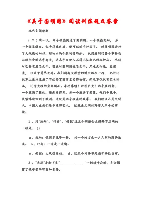 (现代文阅读题)《关于圆明园》阅读训练题及答案