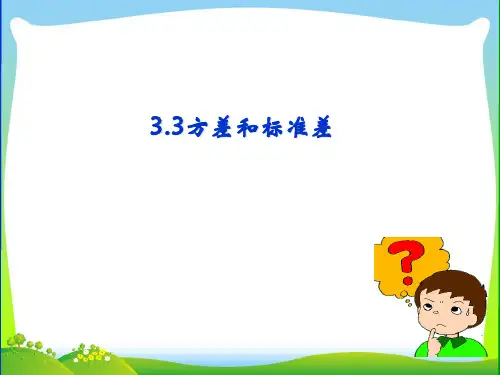 浙教版八年级数学下册第三章《3.3 方差和标准差》公开课课件 (共13张PPT)