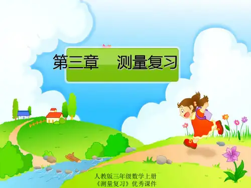 人教版三年级数学上册《测量复习》优秀课件