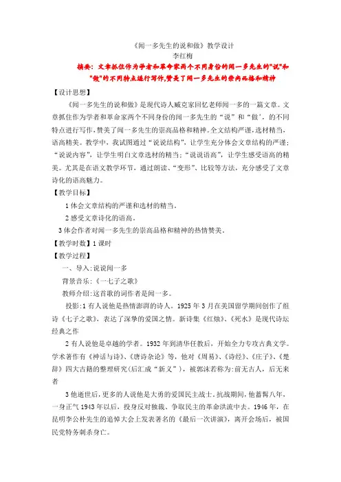 《闻一多先生的说和做》教学设计-李红梅.docx