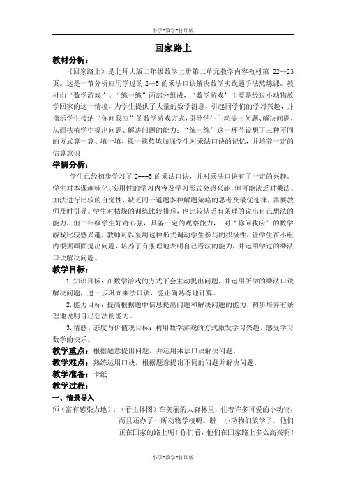 北师大版-数学-二年级上册-《回家路上》教案设计 5