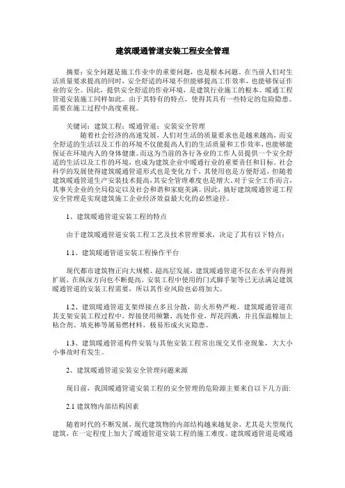 建筑暖通管道安装工程安全管理