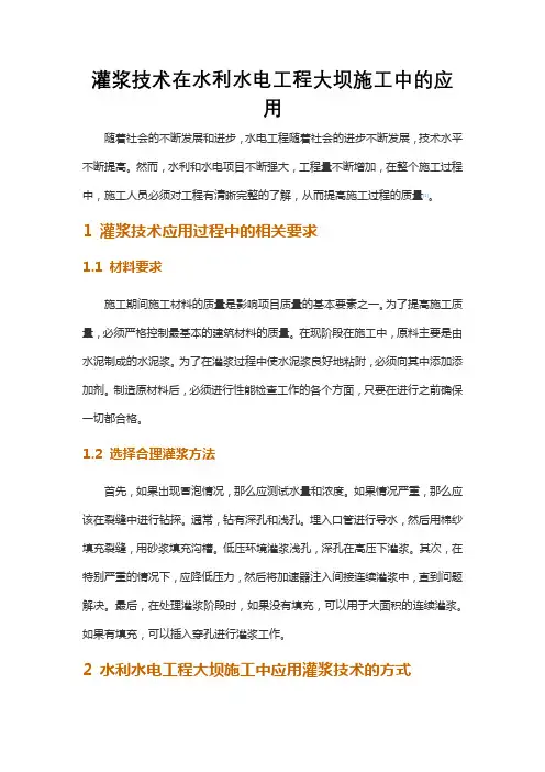 灌浆技术在水利水电工程大坝施工中的应用