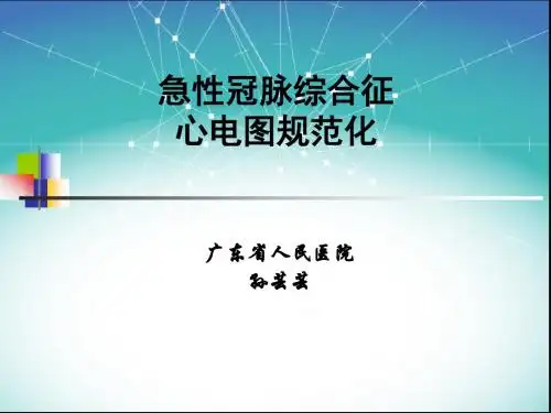 急性冠脉综合征-心肌梗死