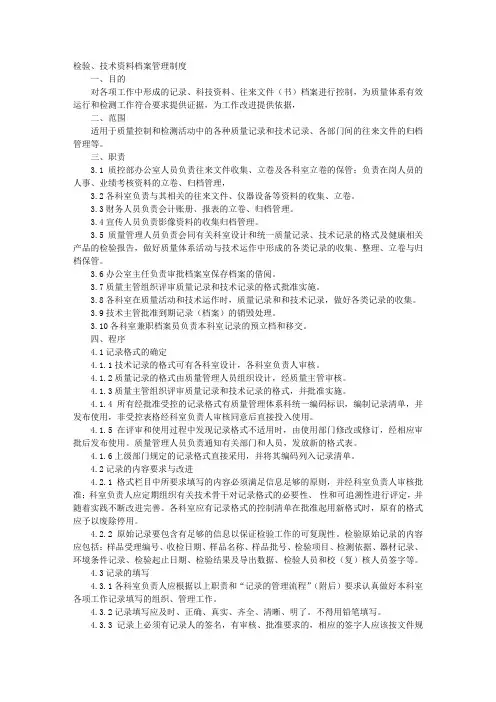 检验记录及技术档案管理制度