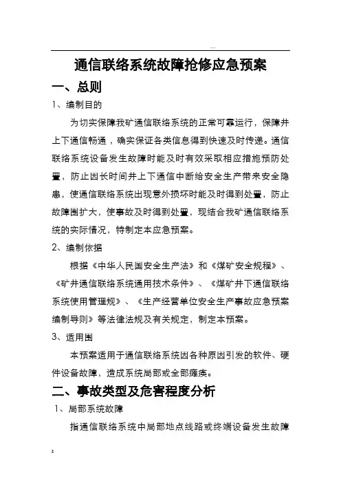 通信联络系统故障抢修应急救援预案