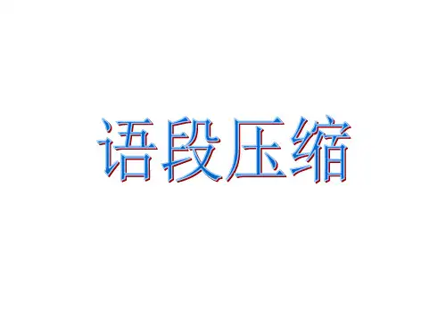 【名师公开课】2020届高考复习：语段压缩  课件(45张) - 最新
