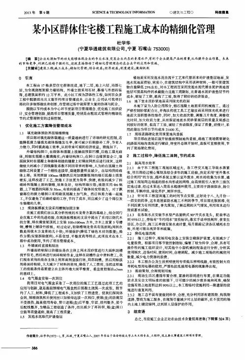 某小区群体住宅楼工程施工成本的精细化管理