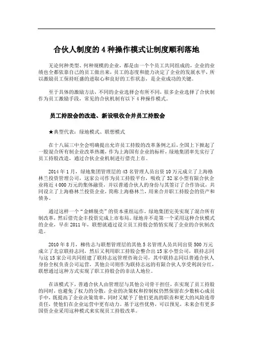 合伙人制度的四种模式让合伙人制度顺利落地