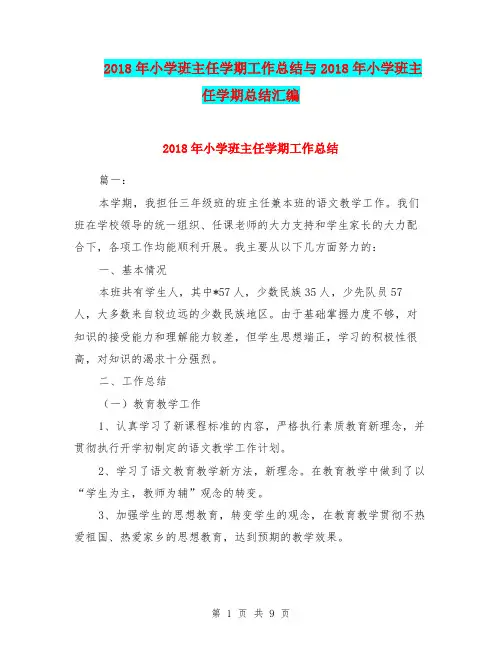 2018年小学班主任学期工作总结与2018年小学班主任学期总结汇编.doc