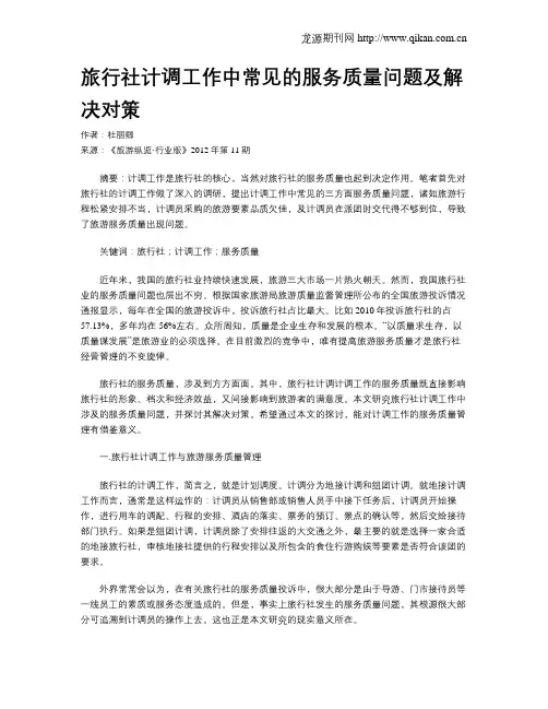 旅行社计调工作中常见的服务质量问题及解决对策