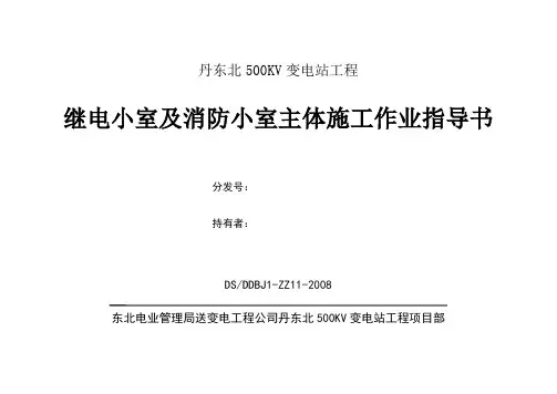 11丹东北500kV变电站工程继电小室及消防小室主体施工作业指导书