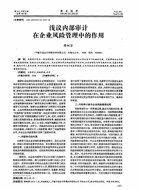 浅议内部审计在企业风险管理中的作用