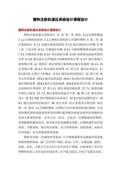 塑料注射机液压系统设计课程设计