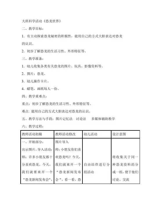 大班科学活动《恐龙世界》