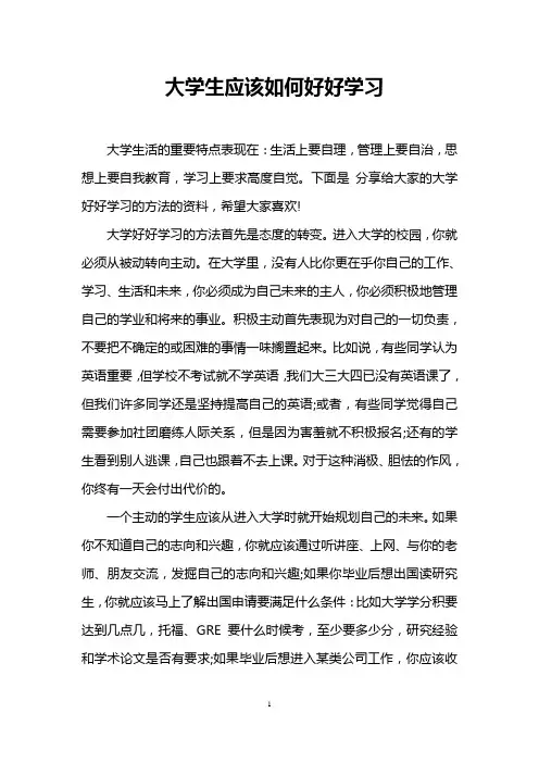 大学生应该如何好好学习