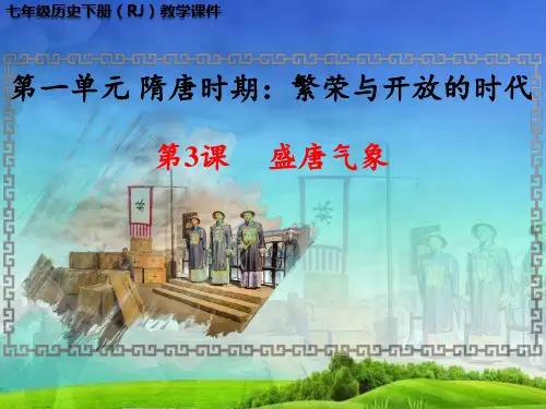 统编版人教版第3课 盛唐气象