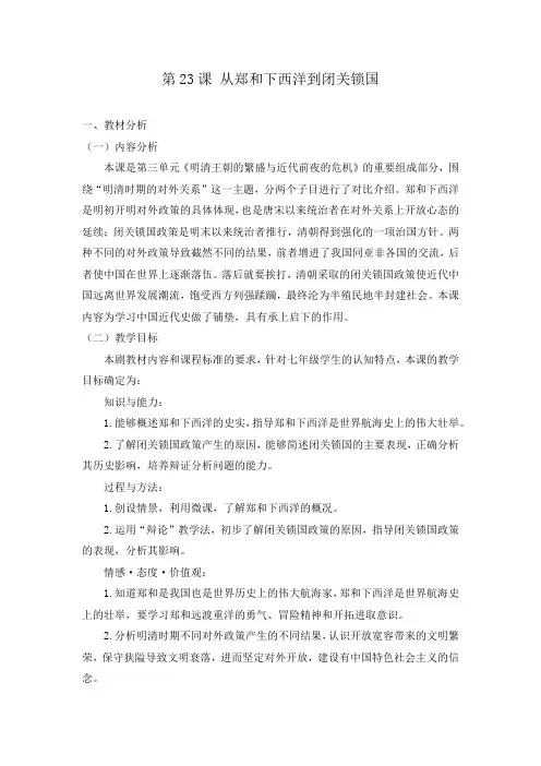 从郑和下西洋到闭关锁国教学设计