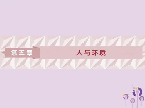 2018_2019学年高中生物第五章人与环境第一节人类影响环境第二节创造人与自然的和谐课件苏教版必修