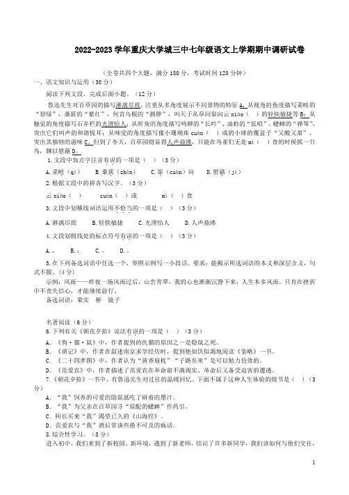 2022-2023学年重庆大学城三中七年级语文上学期期中调研试卷附答案解析