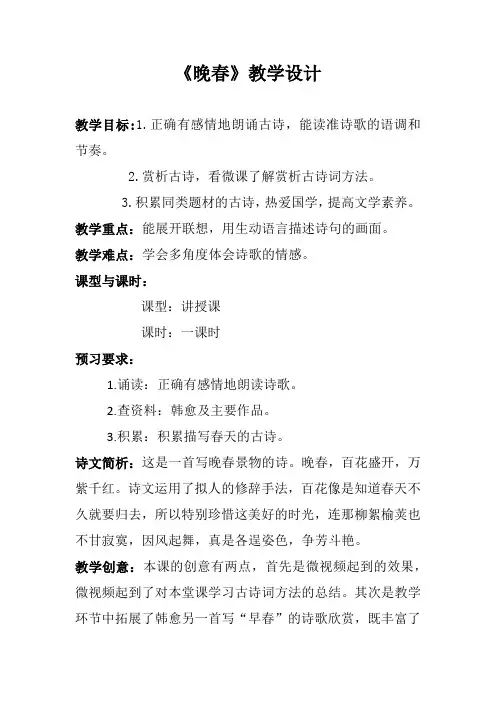 人教语文七年级下册《三单元 ： 课外古诗词诵读  晚春》公开课教案_34