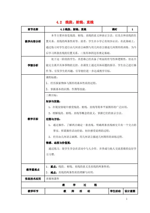 秋七年级数学上册第4章直线与角4.2线段、射线、直线教案2(新版)沪科版【教案】