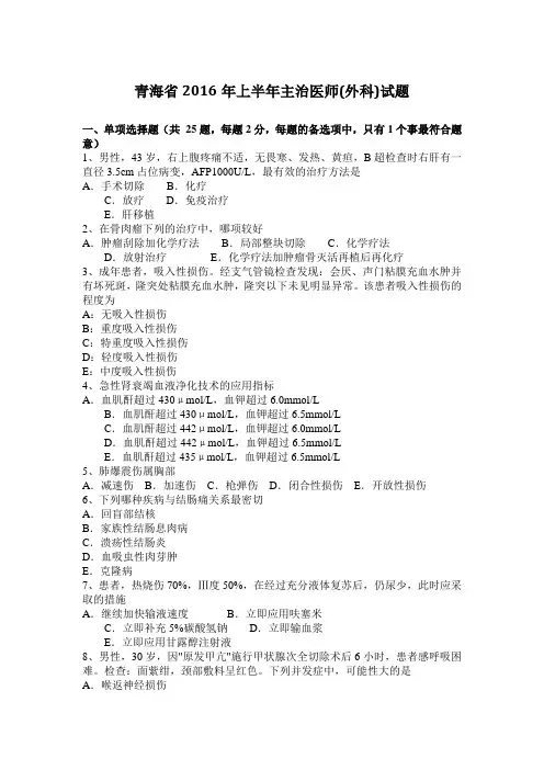青海省2016年上半年主治医师(外科)试题