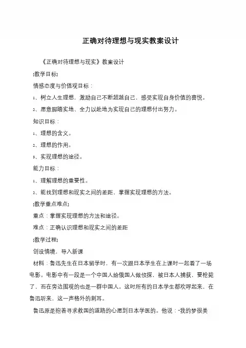 正确对待理想与现实教案设计
