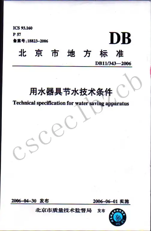 DB11 343-2006用水器具节水技术条件