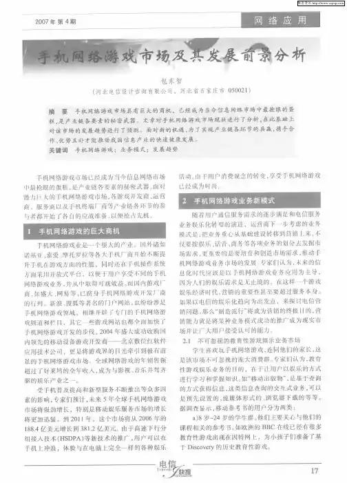 手机网络游戏市场及其发展前景分析