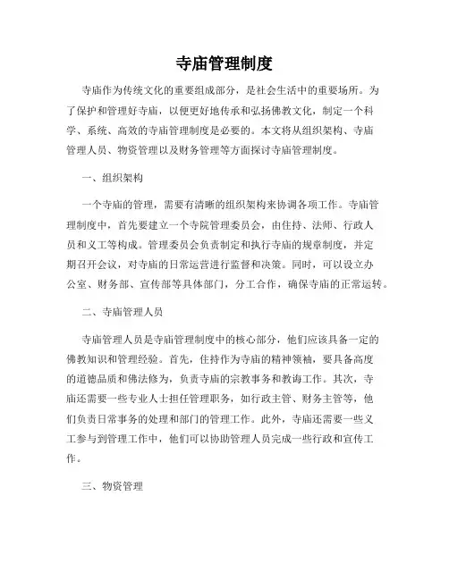 寺庙管理制度