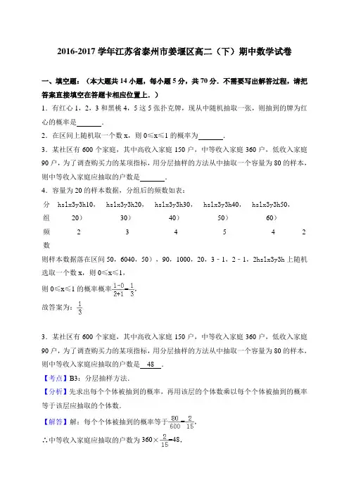 江苏省泰州市姜堰区2016-2017学年高二(下)期中数学试卷 