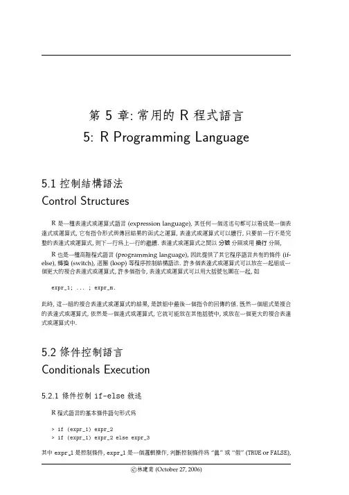 第5章常用的R程式5RProgrammingLanguage-ntpu