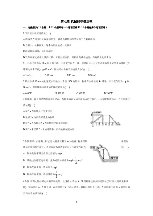 机械能守恒定律专题复习