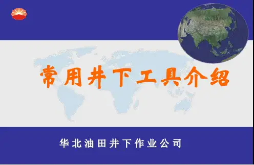 常用井下工具介绍