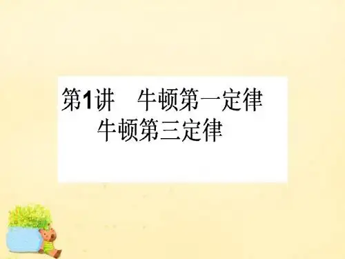 【师说】2017届高三物理一轮总复习 第3章《牛顿运动定律》1 牛顿第一定律 牛顿第三定律课件 新人教版