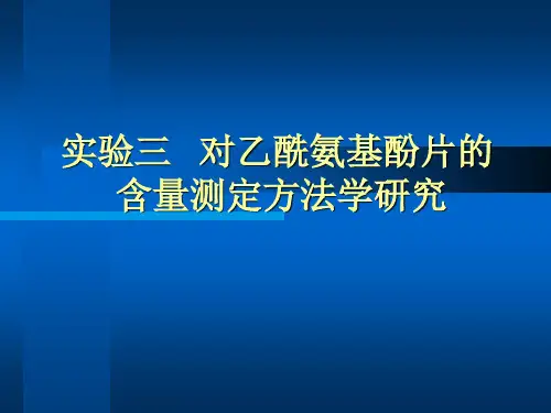 对乙酰氨基酚片的含量测定方法学研究