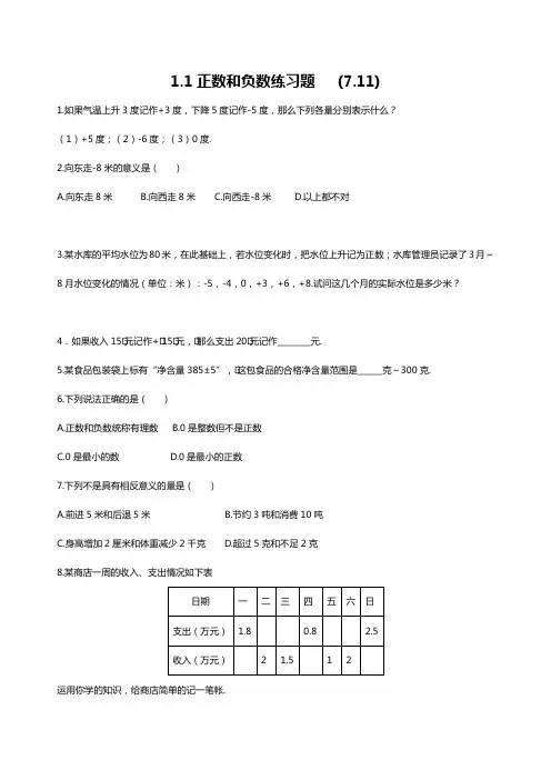 1.1正数和负数练习题