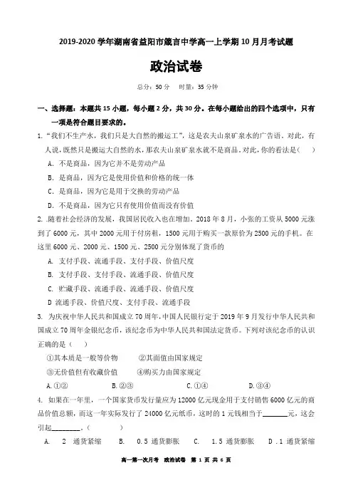 2019-2020学年湖南省益阳市箴言中学高一上学期10月月考试题 政治
