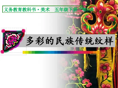 五年级下册美术多彩的民族传统纹样人美版 (3)