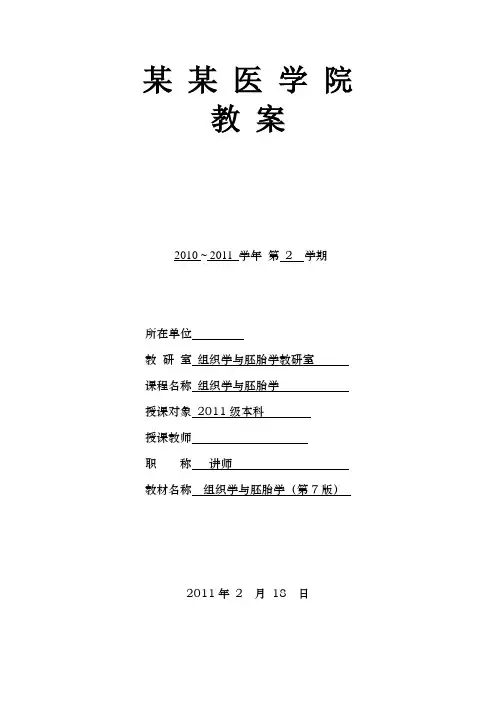 组织学与胚胎学精品教案第1章绪论与上皮组织