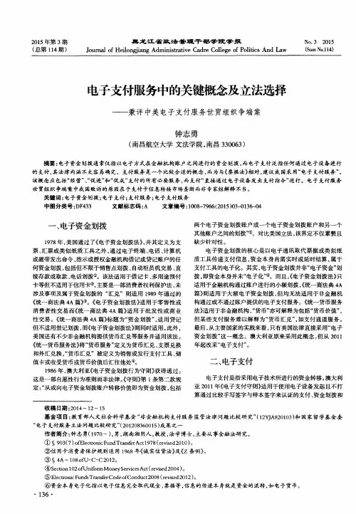电子支付服务中的关键概念及立法选择——兼评中美电子支付服务世