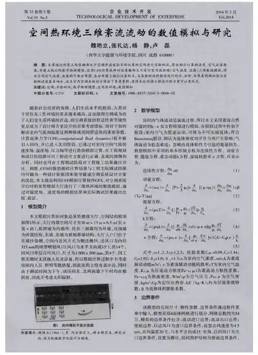 空间热环境三维紊流流动的数值模拟与研究