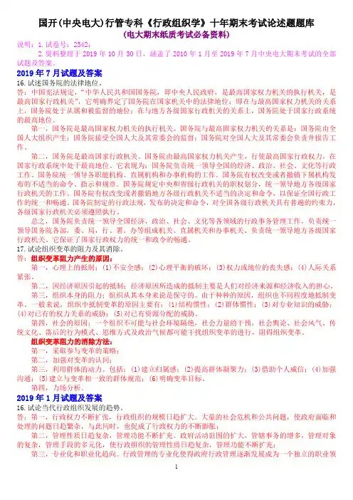 国开(中央电大)行管专科《行政组织学》十年期末考试论述题题库