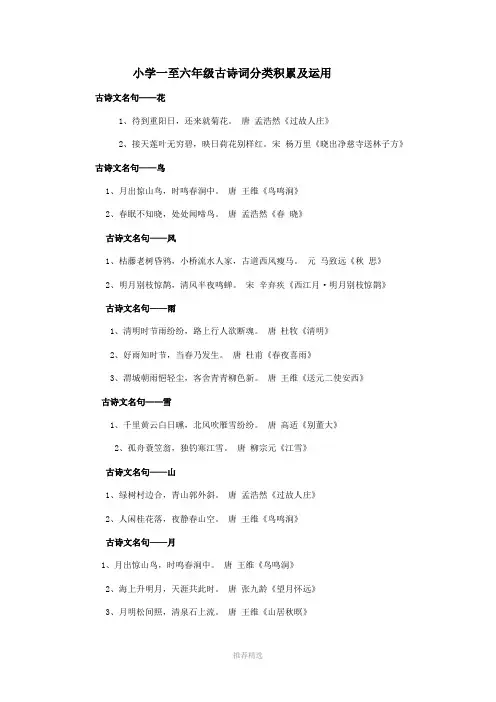 推荐-小学一至六年级古诗词分类积累及运用