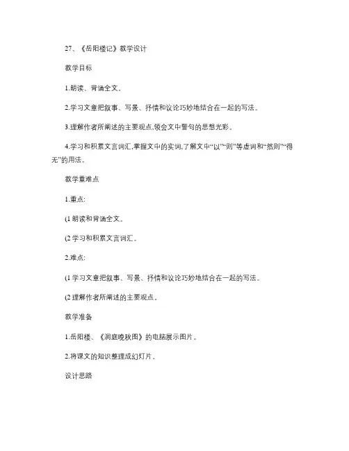 岳阳楼记教学设计-