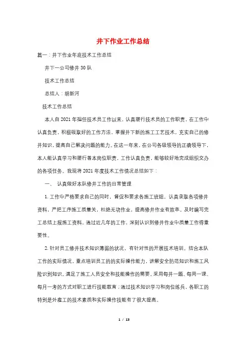 井下作业工作总结