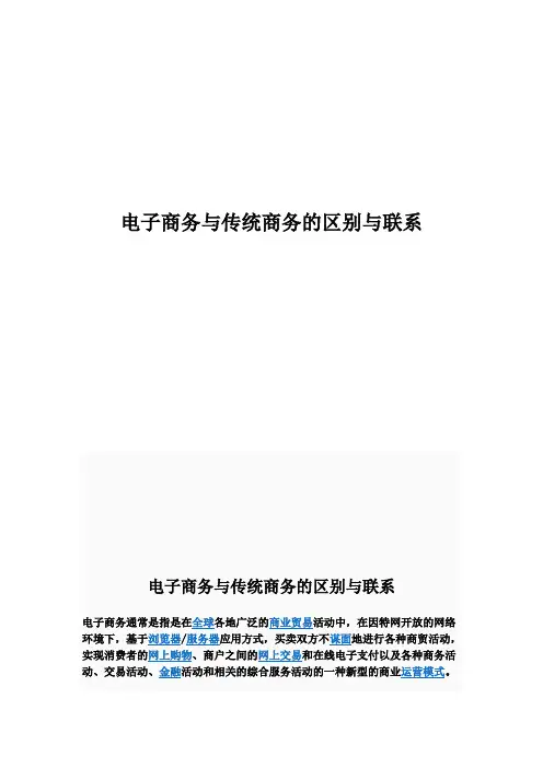 电子商务与传统商务的区别与联系