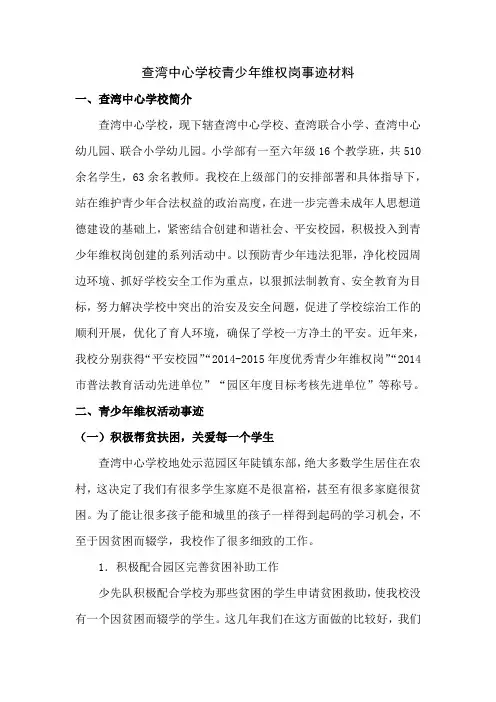 青少年维权岗事迹材料(查湾中心学校)